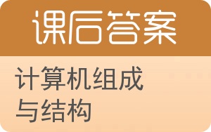 计算机组成与结构 上海网络与信息安全软件开发的基石